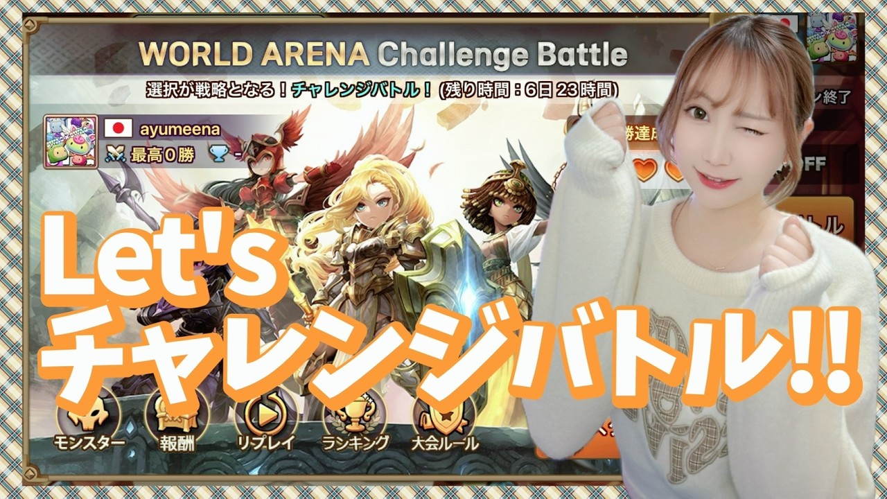 【Summonerswar】Let‘s チャレンジバトル☆彡残り６日間で報酬ゲットしにいく！【あゆみぃな】#pr