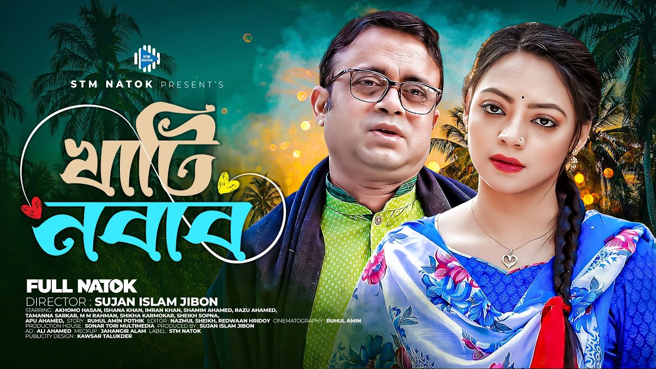 খাটি নবাব । Khati Nabab । Akhomo Hasan । Ishana । New Bangla  Natok 2025 । STM