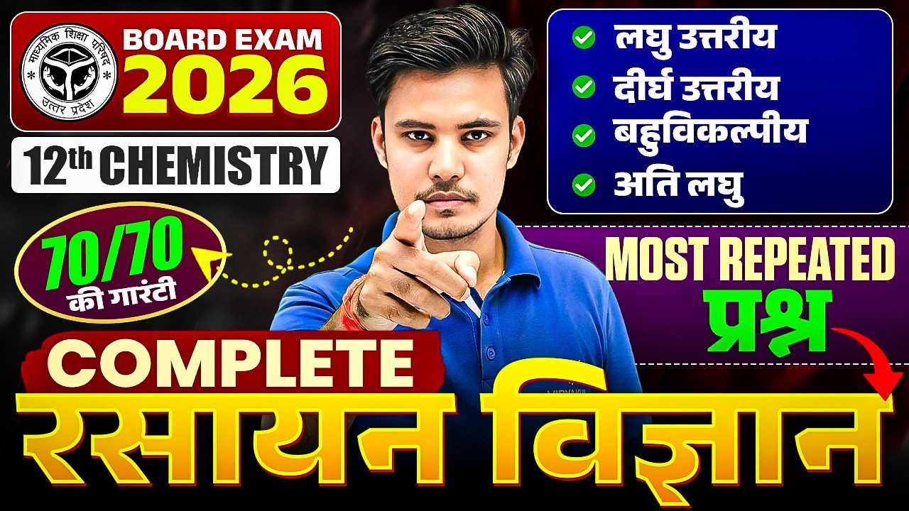 Complete Rasayan Vigyan | Class 12th Chemistry Most Repeated Questions | UP Board Exam 2026