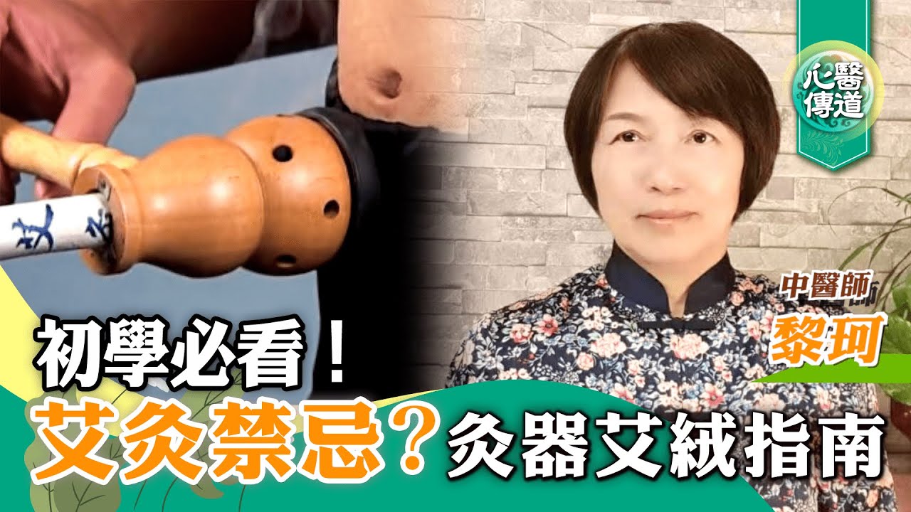 【醫道心傳】艾灸初學 | 艾絨 灸條 灸器如何選？艾灸8項禁忌與注意？哪些人不宜灸？一次搞懂！防病的艾灸如何使用？|2021年12月1日|#綠色東方