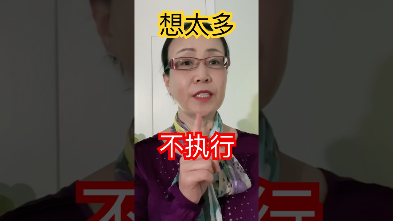 顾虑 顾虑 ...你的行动如何被让位   