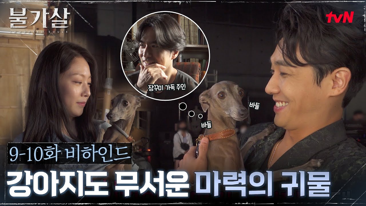 [9-10화 메이킹] 강아지도 바들바들! 마력의 귀물 이준★ #불가살 EP.11