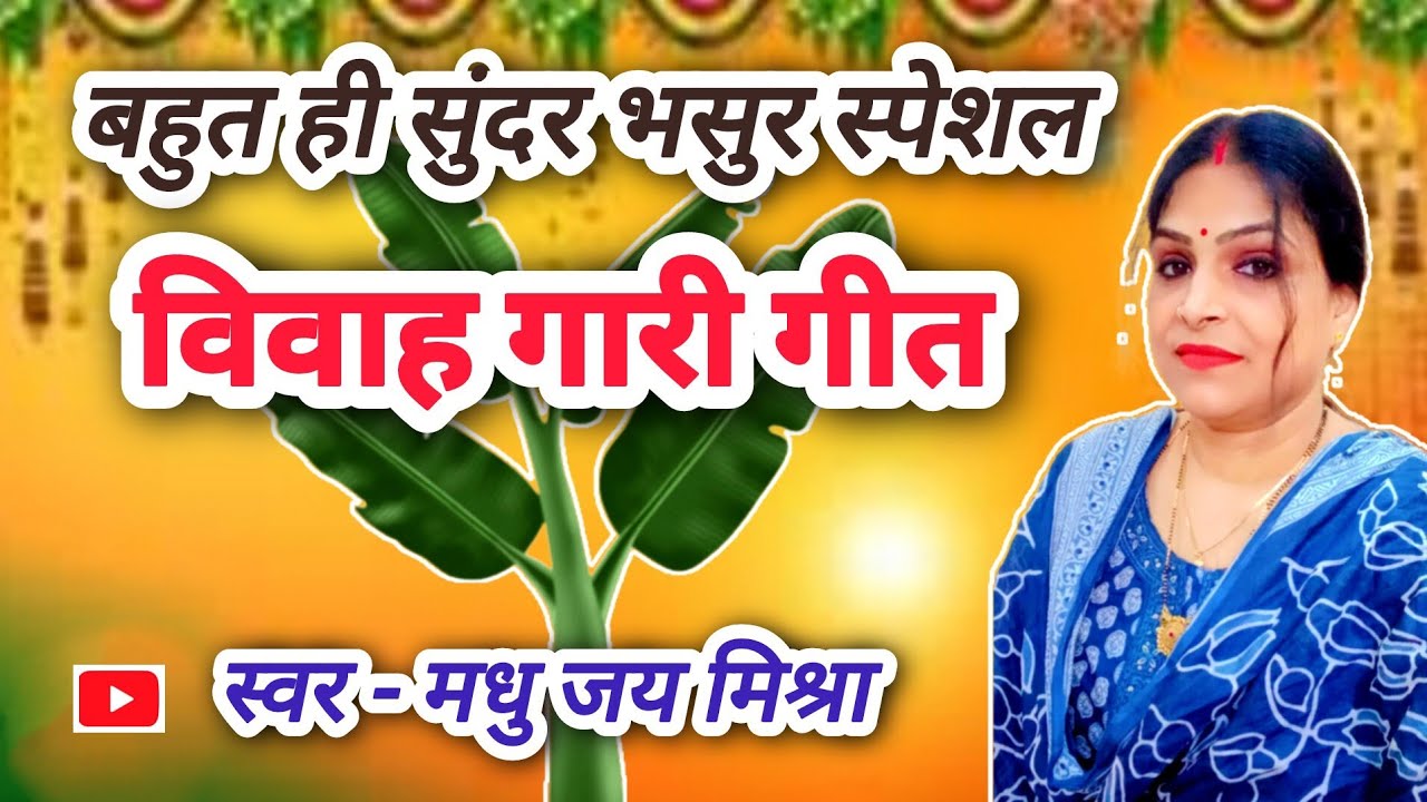 भसुर स्पेशल विवाह गारी गीत 🌿#अवधीगीत # भसुरू पढल ना लिखल बकलोल 🤣बाड़े हो #madhujaymishra #लोकगीत