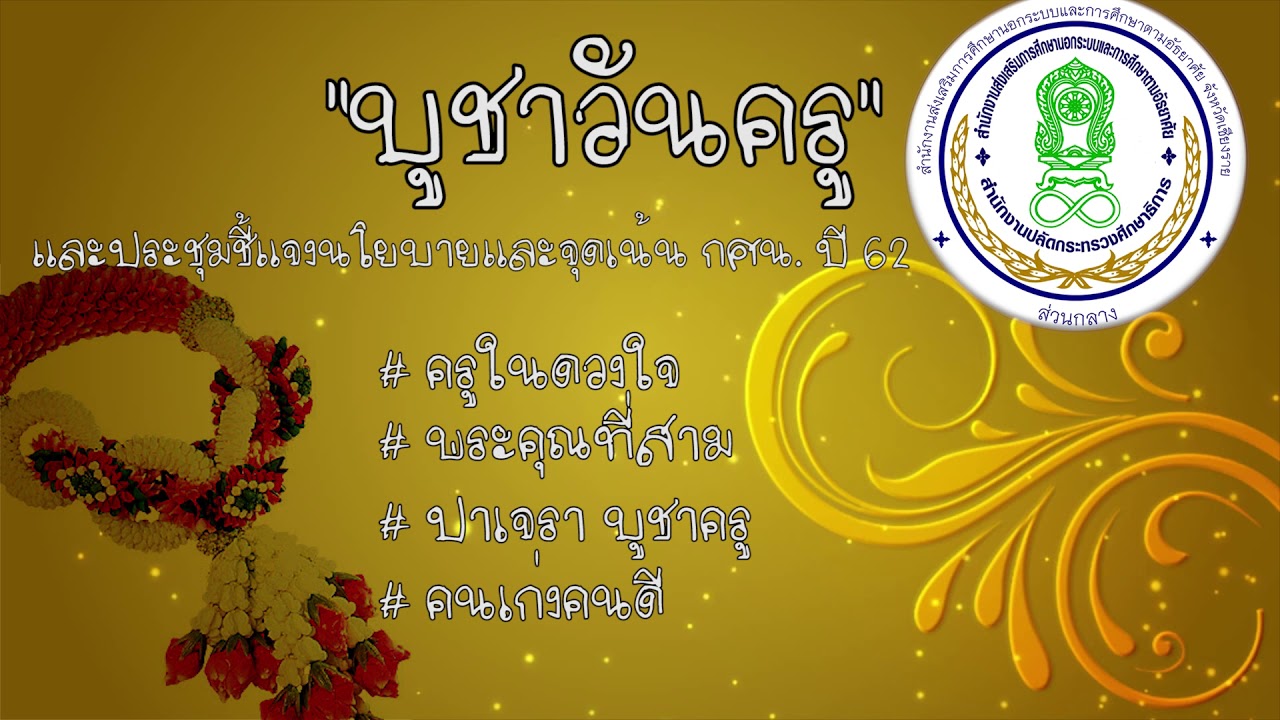 รวมเพลงบูชาวันครู | สำนักงาน กศน.จังหวัดเชียงราย