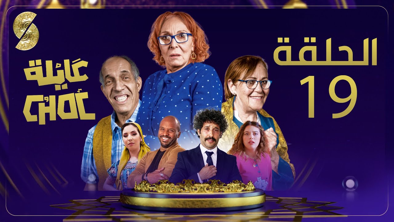 Ayla Choc EP19 - عايلة شوك الحلقة 19