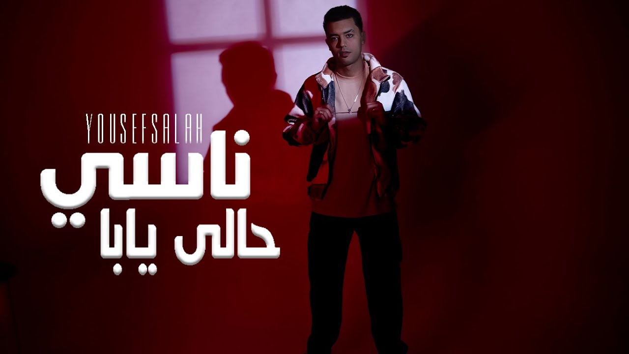 ناسي حالي يابا الاصلية - | يوسف صلاح |nasaa halaa yaba Audio -  Youssef Salah