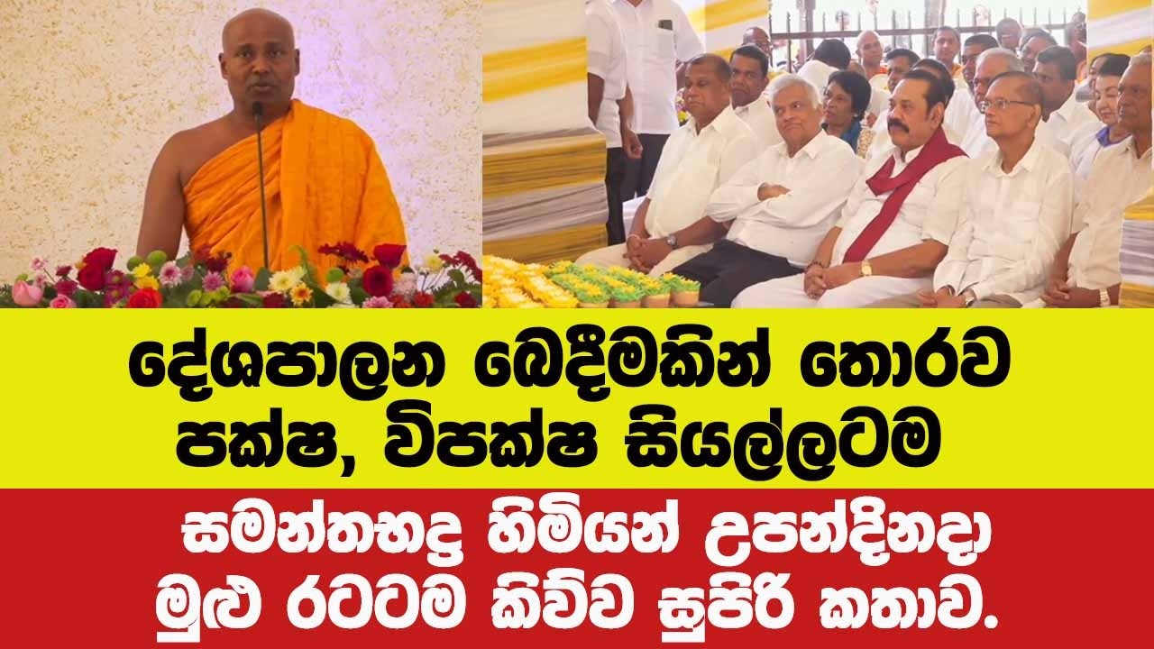 දේශපාලන බෙදීමකින් තොරව පක්ෂ,විපක්ෂ සියල්ලටම සමන්තභද්‍ර හිමියන් උපන්දිනදා රටටම කිව්ව සුපිරි කතාව.