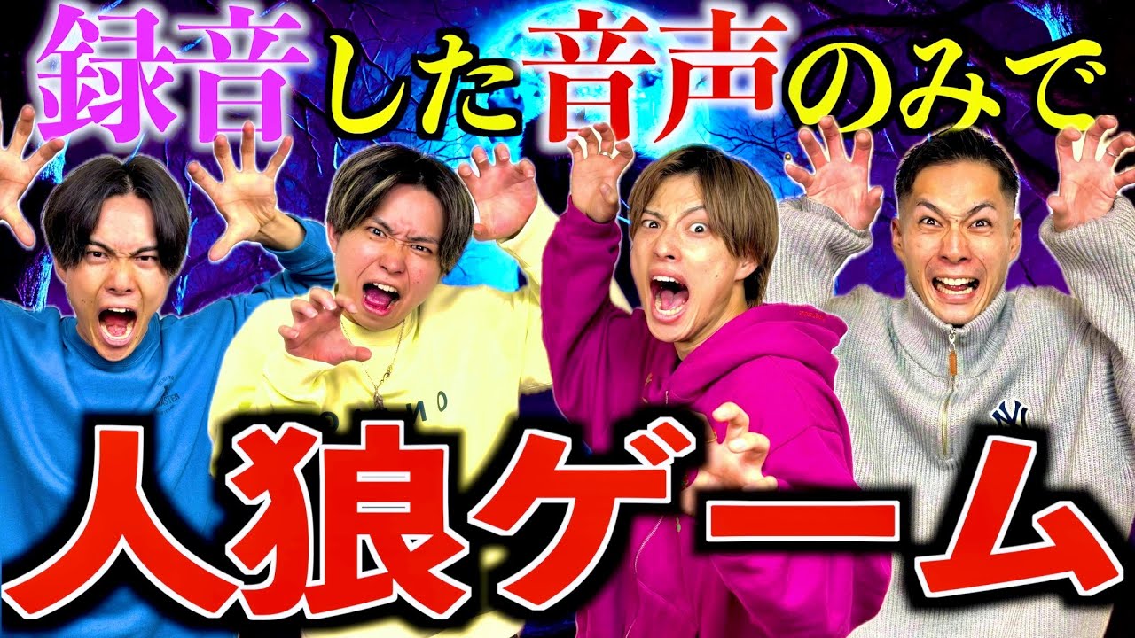 【大爆笑】録音の音声のみで人狼ゲームしたら面白すぎて神回になりましたwww  #ジャスティスター