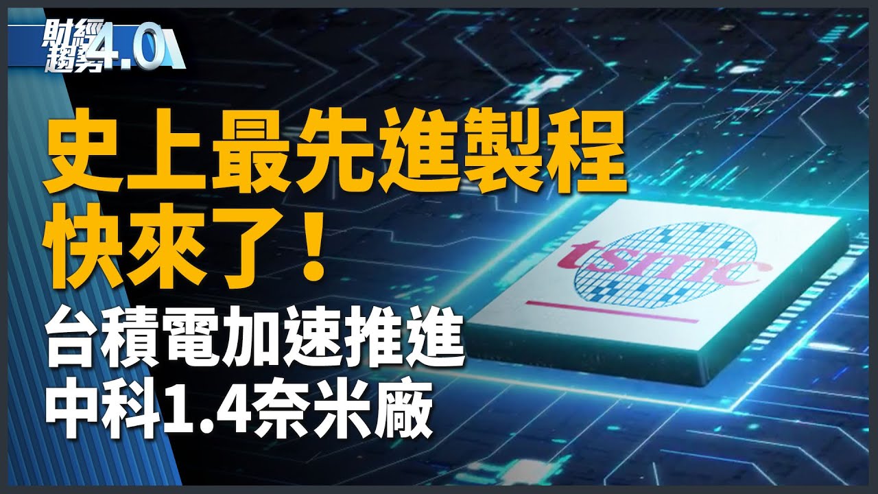 史上最先進製程快來了！台積電加速推進中科1.4奈米廠！CES即將登場科技巨頭齊聚！紐約地鐵全面轉用感應式支付！台北車展精彩登場！｜財經趨勢4.0 【2026年1月3日】