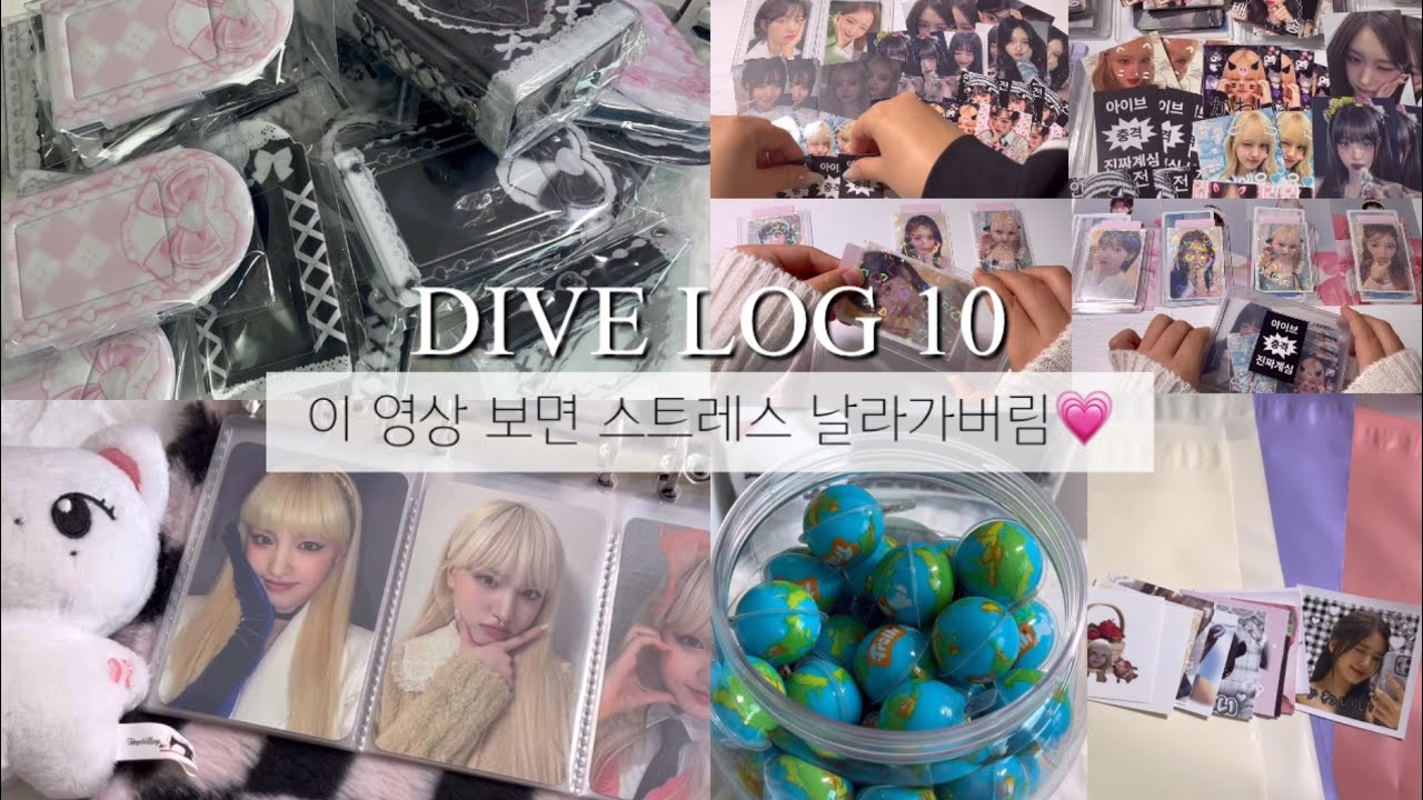 {다이브로그10} 어그로 공약의 최후 😱•지구젤리• 포카포장•바인더깡•무브온투•택봉깡•아워모티프•MD포장•일레븐 마뮤테 깡#가을#레이#리즈#원영#유진#이서#아이브#다이브로그#맂프