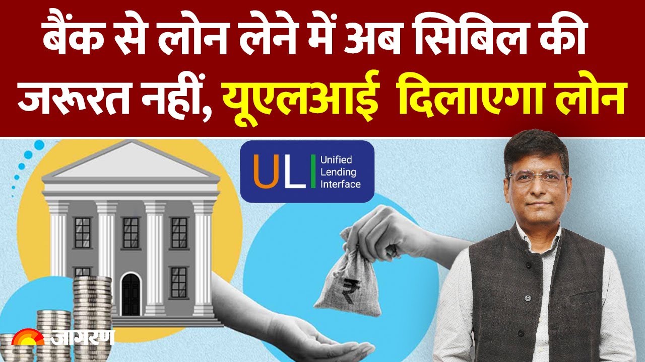 बैंक से लोन लेने में अब सिबिल की जरूरत नहीं, यूएलआई  दिलाएगा लोन| बिजनेस की बात, राजीव कुमार के साथ|