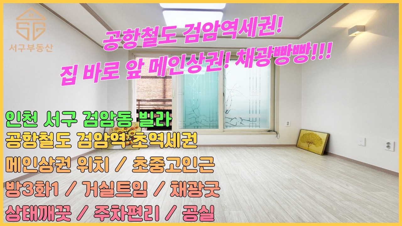 공항철도 검암역 초역세권에 메인상권까지 바로 앞!!! 초중고 도보7분내 2층 실평16 방3화1 거실트여서 채광빵빵~ 최상의컨디션 공실 [인천검암동빌라매매 26-49]