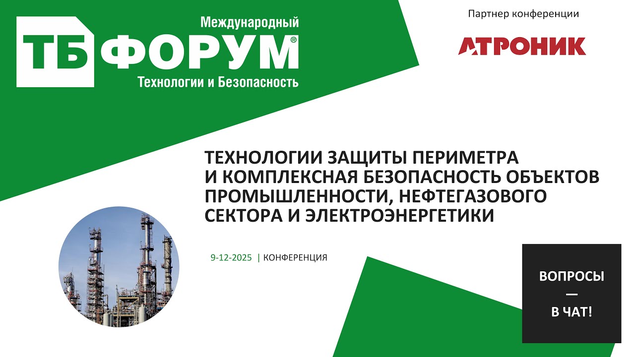 Технологии защиты периметра и комплексная безопасность объектов промышленности нефтегазового сектора