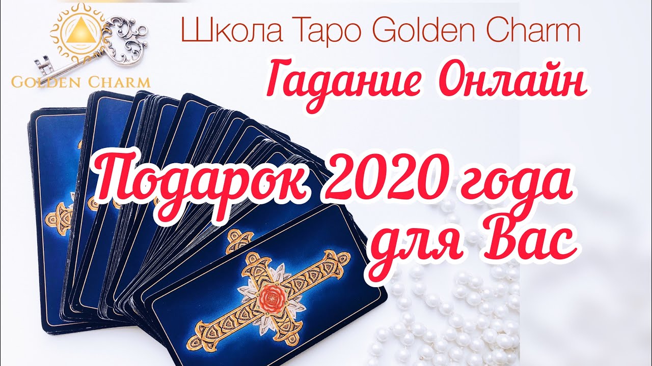 ПОДАРОК 2020 ГОДА ДЛЯ ВАС/ ОНЛАЙН ГАДАНИЕ/ Школа Таро Golden Charm