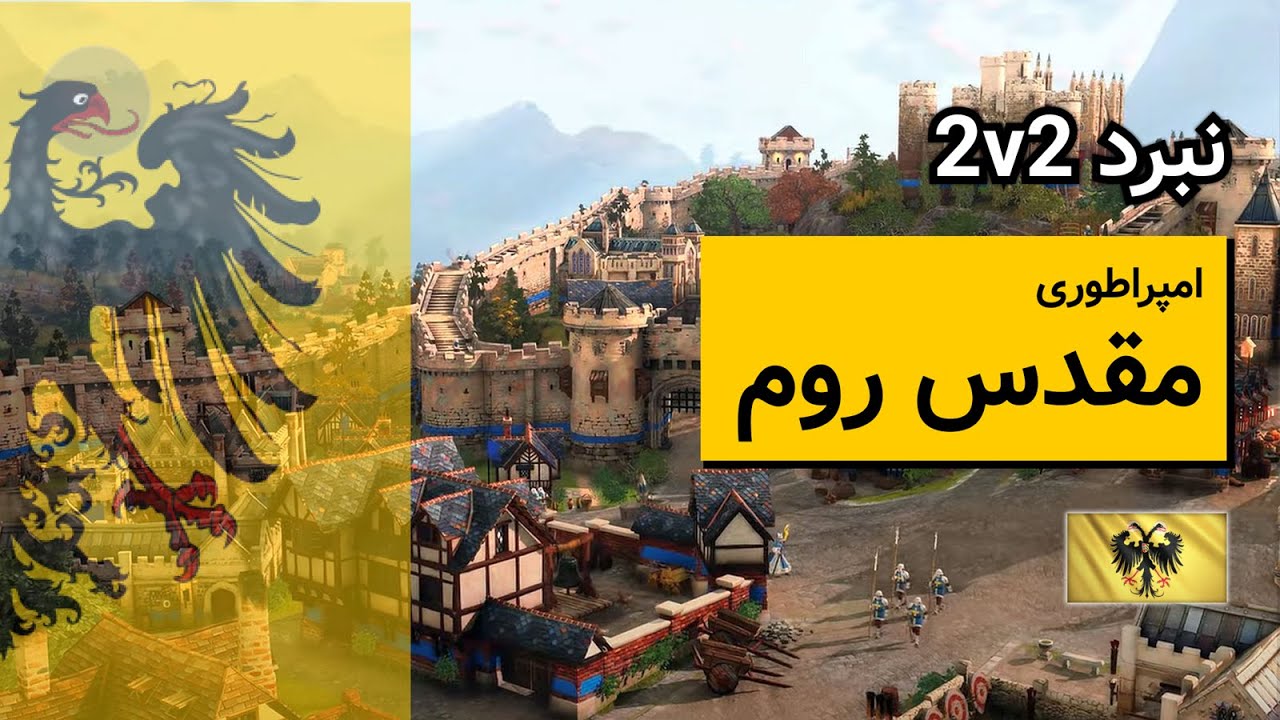 نبرد آنلاین 2 به 2 با امپراطوری مقدس روم | Age of Empires 4 | 2v2 (HRE)