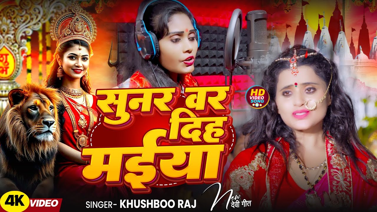 #Video सुनर वर दिह मईया | #khushboo Raj ka devi Pachra Geet 2025 - Sunar Vaar Dih Maiya