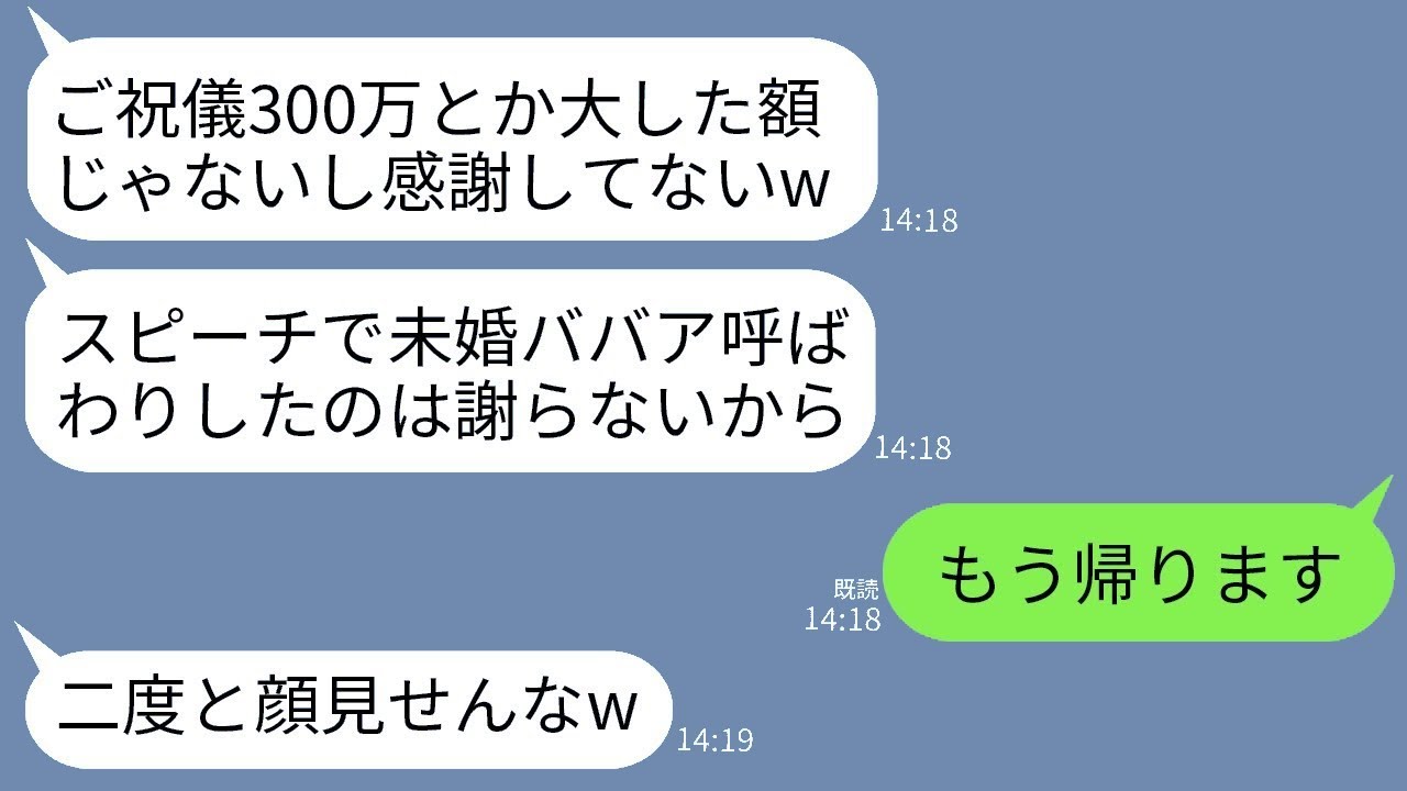 ご祝儀として300万円を渡したのに感謝もせず、結婚式のスピーチで未婚の私をバカにした義妹「40過ぎて独身とかイタイw」→腹が立ったのでご祝儀を全部返却して帰ることにしたwww