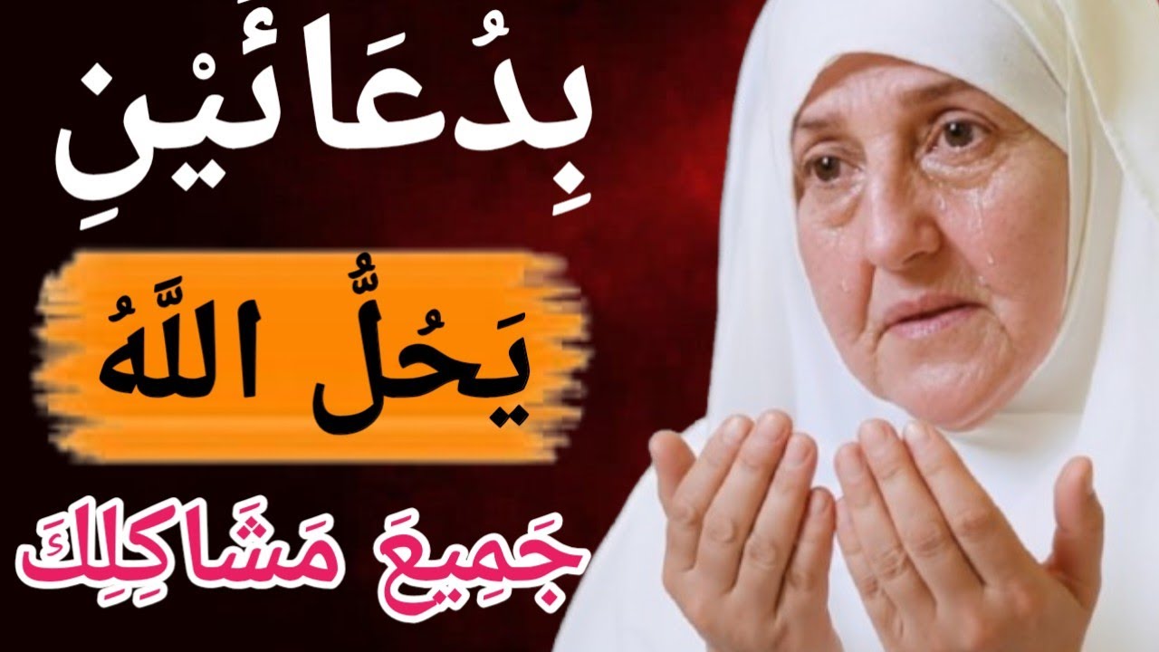 بدعوتين يحل الله جميع مشاكلكهذا العمل لن تجده مرة أخرىد. هيفاء يونس 