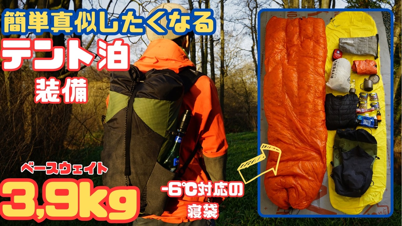 【テント泊装備編】3.9kgのリュックの中身を全公開！-6℃対応の寝袋も