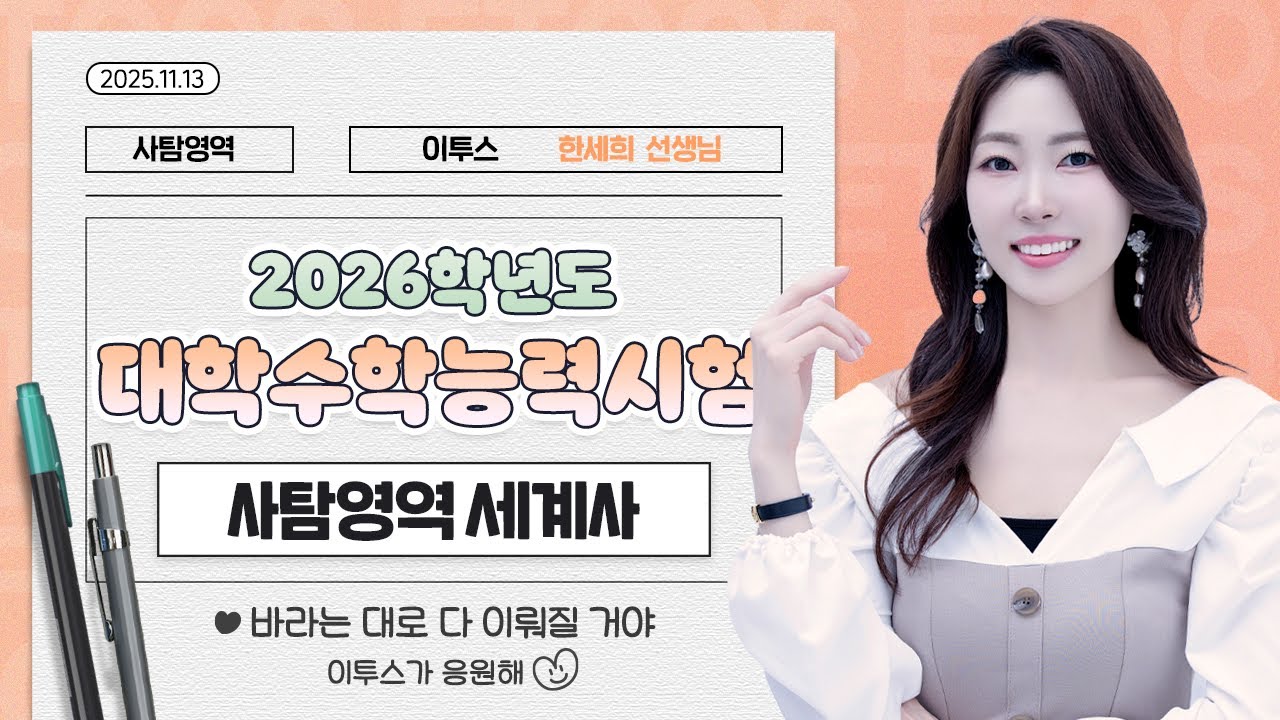 [이투스 사탐영역 한세희선생님] 2026학년도 수능 세계사 해설강의