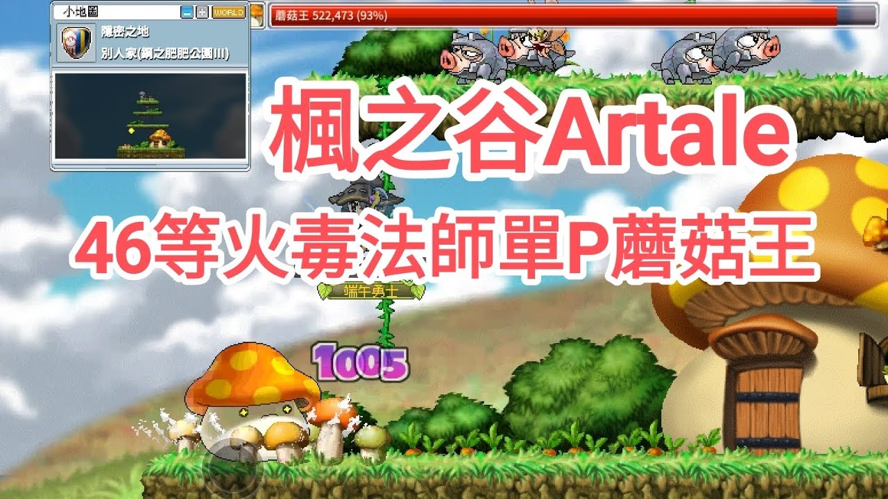 手機遊戲 | 楓之谷Artale | 蘑菇王 | 46等火毒法師單P蘑菇王 | Boss | 蘑菇王