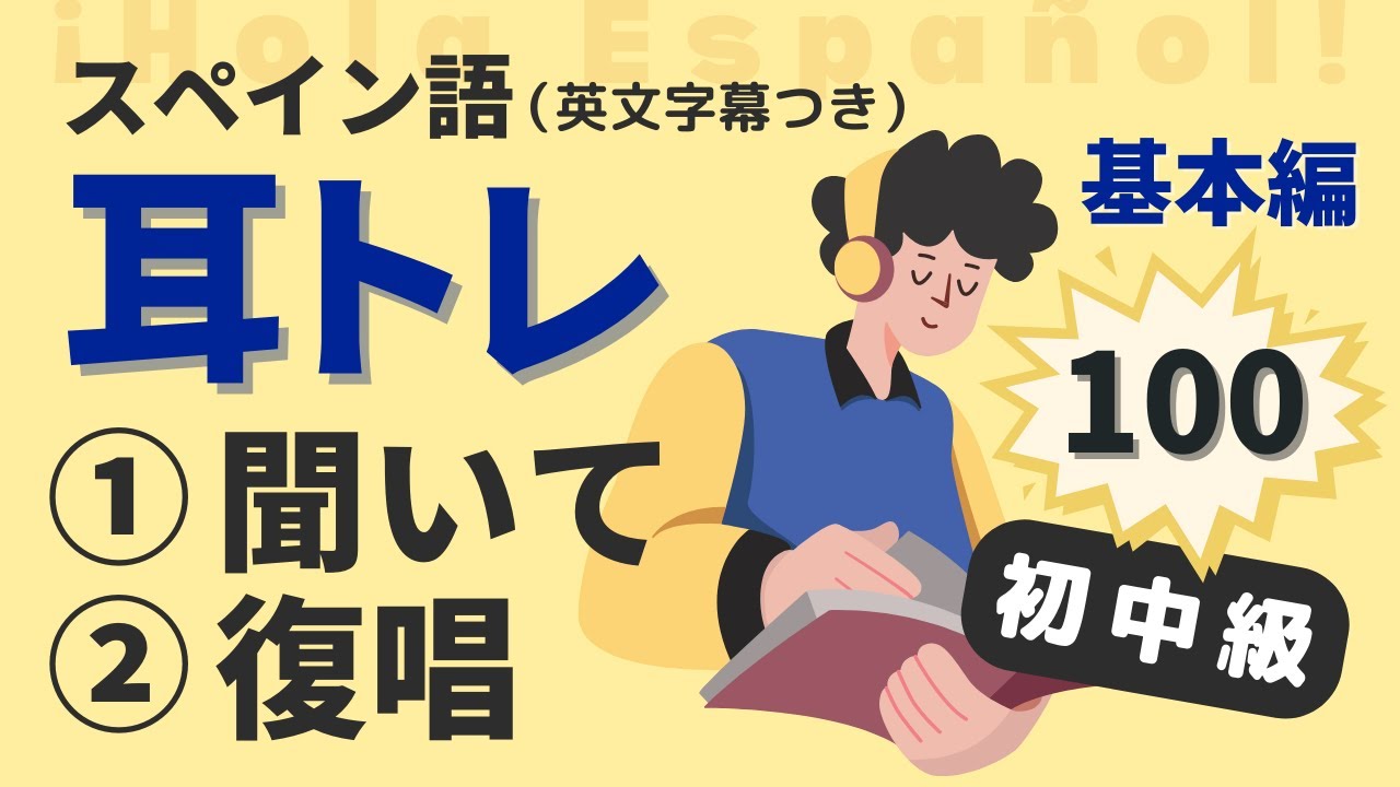 スペイン語のリスニング強化！基本の会話フレーズ