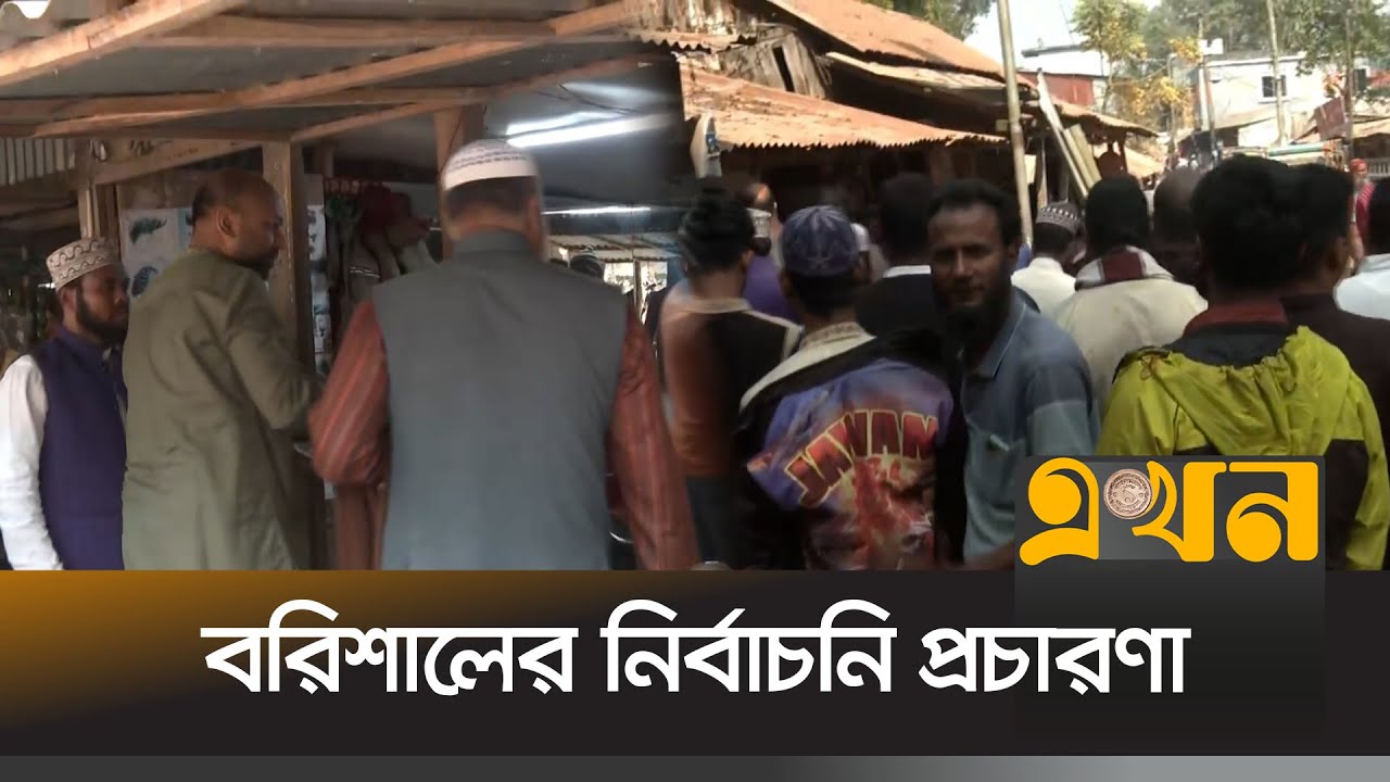 বরিশালে বইছে নির্বাচনি হাওয়া | Barishal Election Campaign | BD Election | Ekhon TV