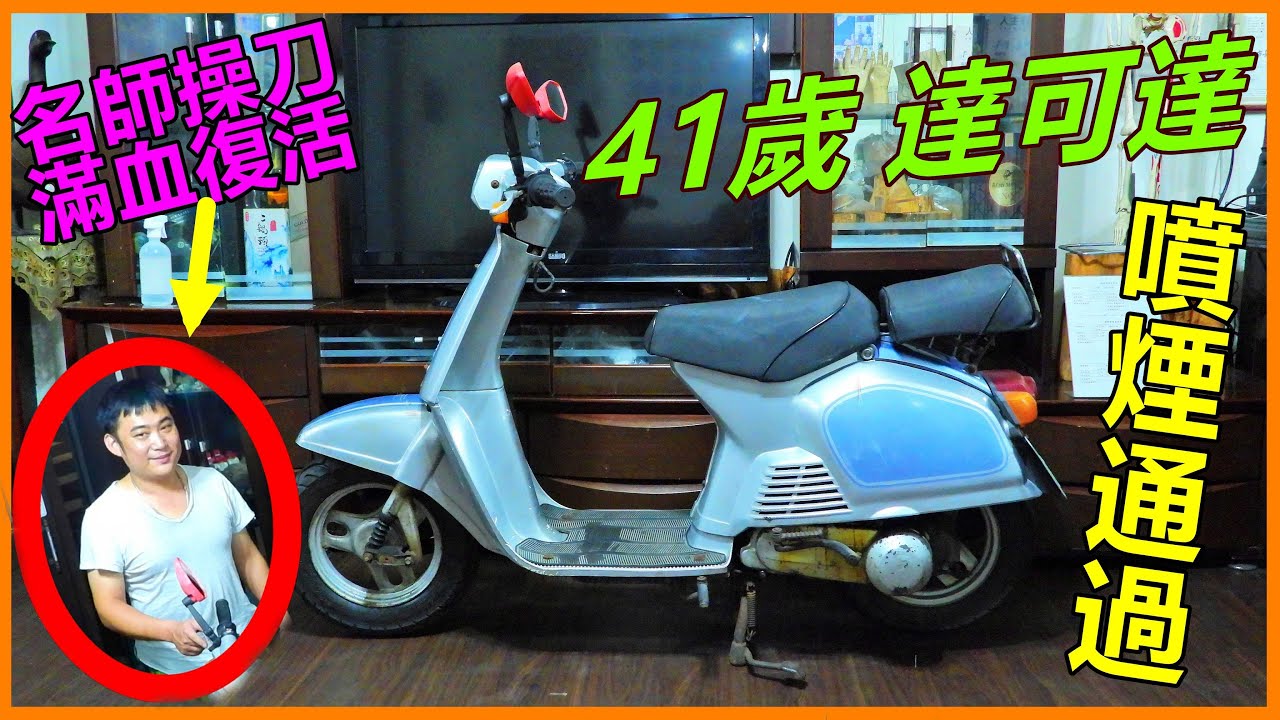 【吳小珍】機車魂之敬請期待! 夢幻逸品，經典老屁股~41歲的達可達５０，2T不死、老車不死!　阿嬤的希望! (HONDA TACT　三陽達可達５０、Dio、 迪奧、全套水冷、追風、王牌、NSR　)