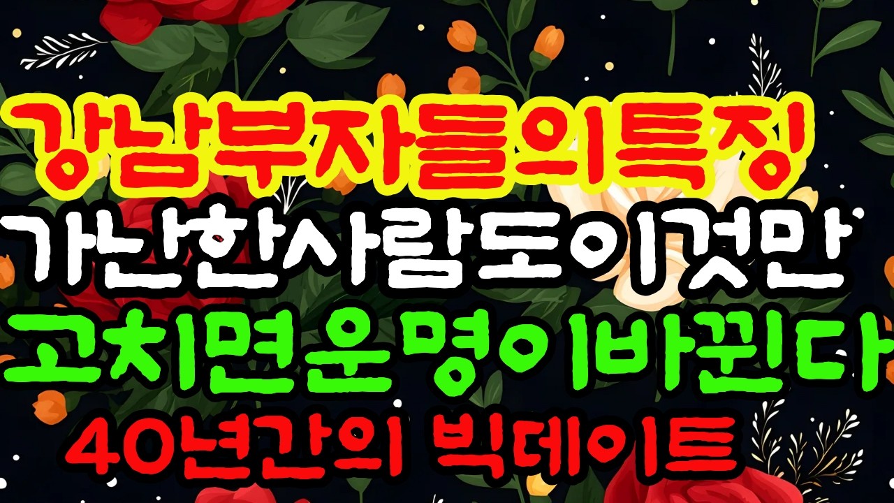 강남부자들의 특징과가난한 사람도이것만바꾸면운명이바뀐다#돈방석풍수#부자들의특징#강남부자#재물운#관상#집안에너지#사주팔자#부자마인드#억만장자#부자습관#인생역전#운의흐름#