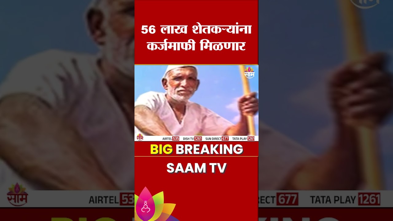 56 लाख शेतकऱ्यांना कर्जमाफी मिळणार? अहवाल समितीत काय? | Farmer Loan News