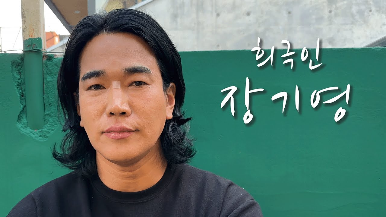 [희극인의 삶] 개그맨 장기영