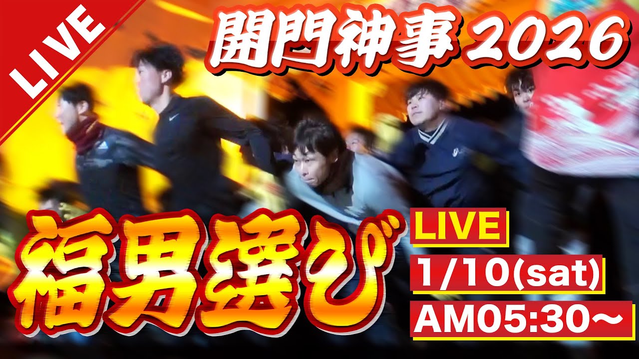 【LIVE】福男選び2026　西宮神社で全力疾走！！今年の「一番福」は誰だ！？その瞬間を見届ける…開門神事を今年も生配信（1月10日 05:30頃～）