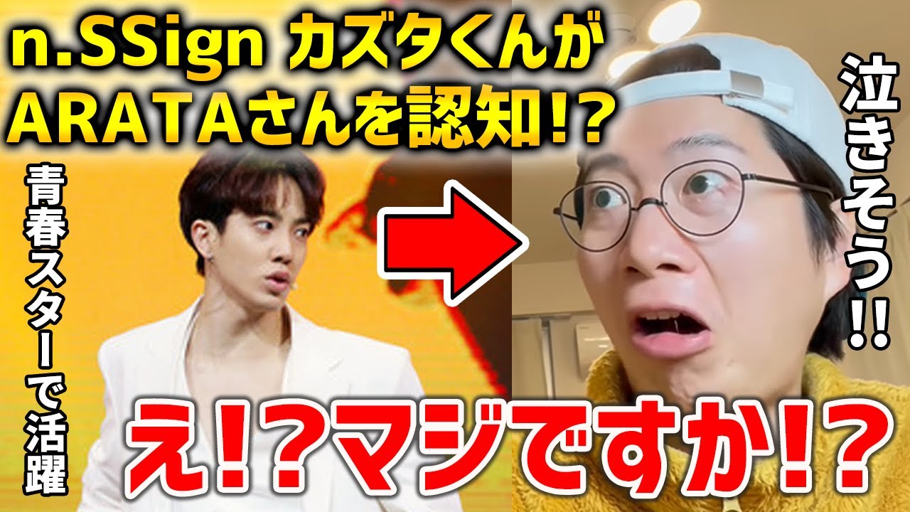 カズタくんはARATAさんの動画を見ていた！？そのことを視聴者さんに教えてもらった時のARATAさん！【n.SSign/青春スター】