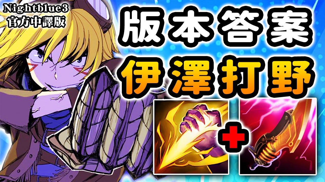 Nightblue3 中文版｜伊澤瑞爾打野才是版本答案!? 超狂符文、出裝 有坦度又有傷害量～ 直接把對面打到戒網癮!