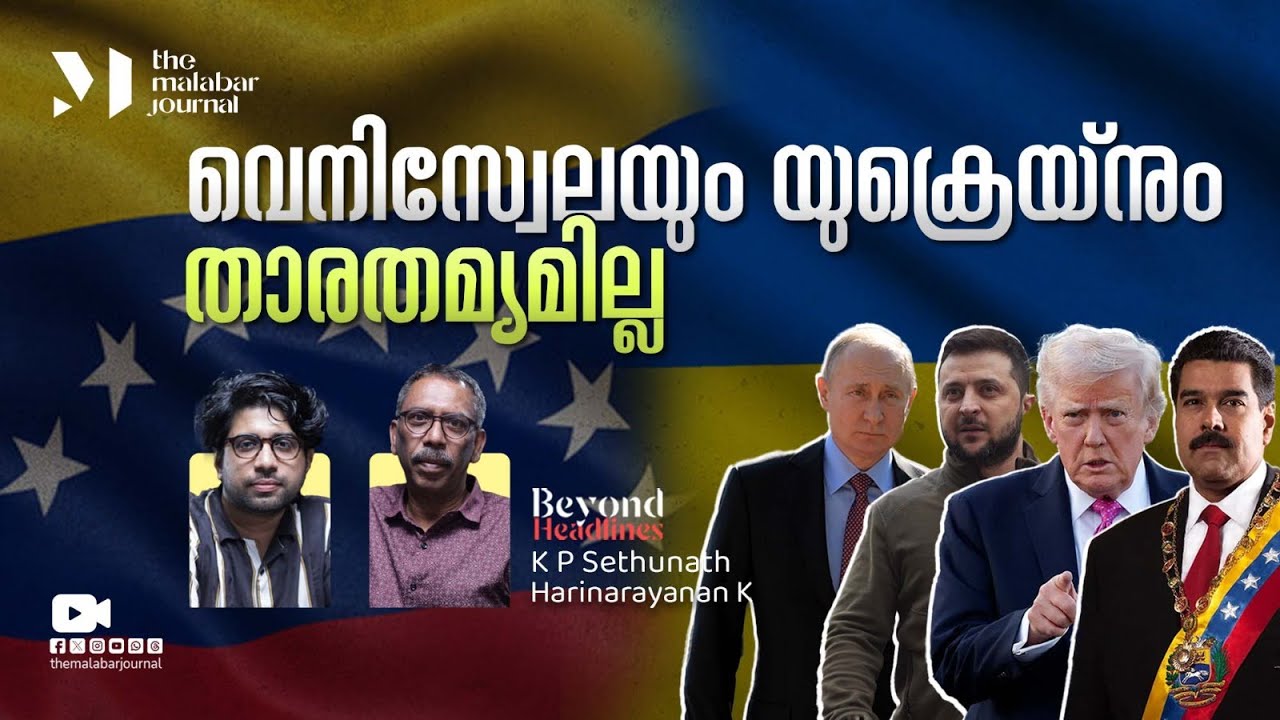 വെനിസ്വേലയും, യുക്രെയ്നും താരതമ്യമില്ല | Maduro and Wife Captured | Venezuela, USA