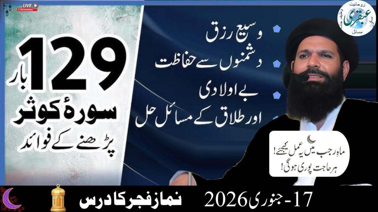 Mahe Rajab Ka Bara Amal: Surah Al Qadr Aur Surah Al Kausar Ka Azmooda Wazifa | Ubqari Tips