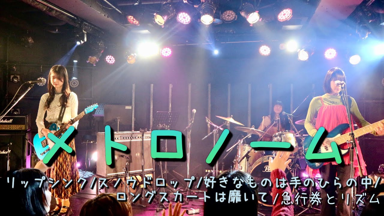 2025年度企画ライブ ⑤メトロノーム