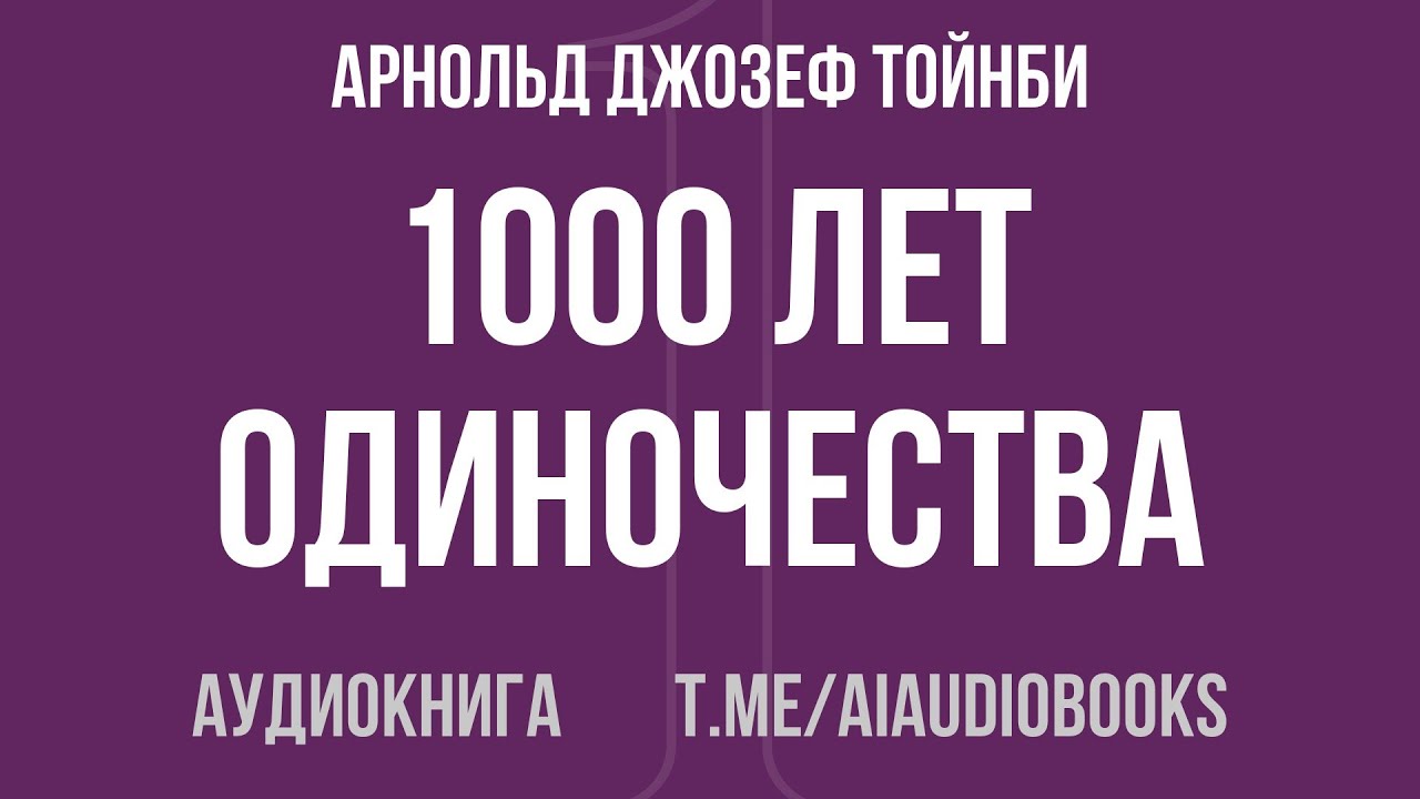 Арнольд Джозеф Тойнби - 1000 лет одиночества. Особый путь России | Аудиокнига