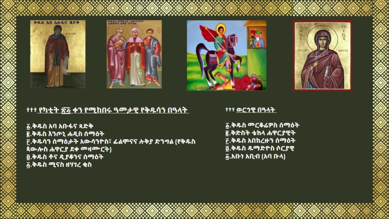 ስንክሳር ዘወርሃ የካቲት ሃያ አምስት(፳፭) https://t.me/SinkisarZekidusan2