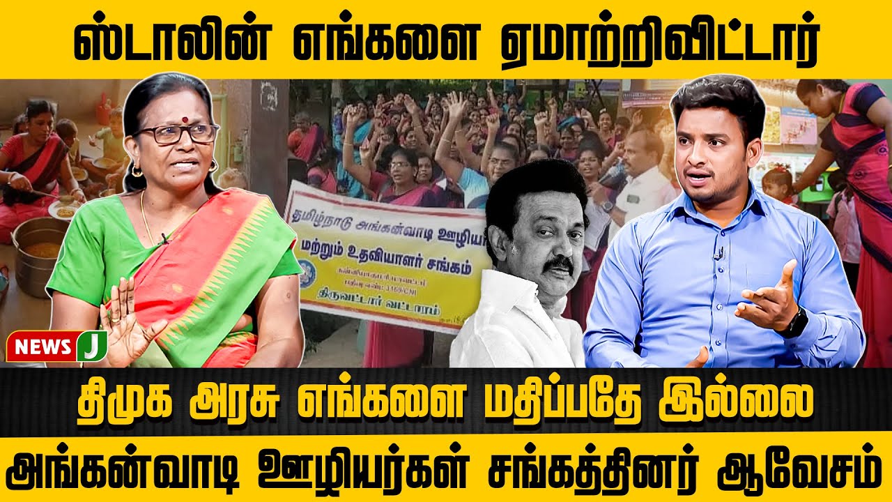 ஸ்டாலின் எங்களை ஏமாற்றிவிட்டார்.. திமுக அரசு மதிப்பதே இல்லை! | Anganwadi Workers | DMKFails | NEWSJ