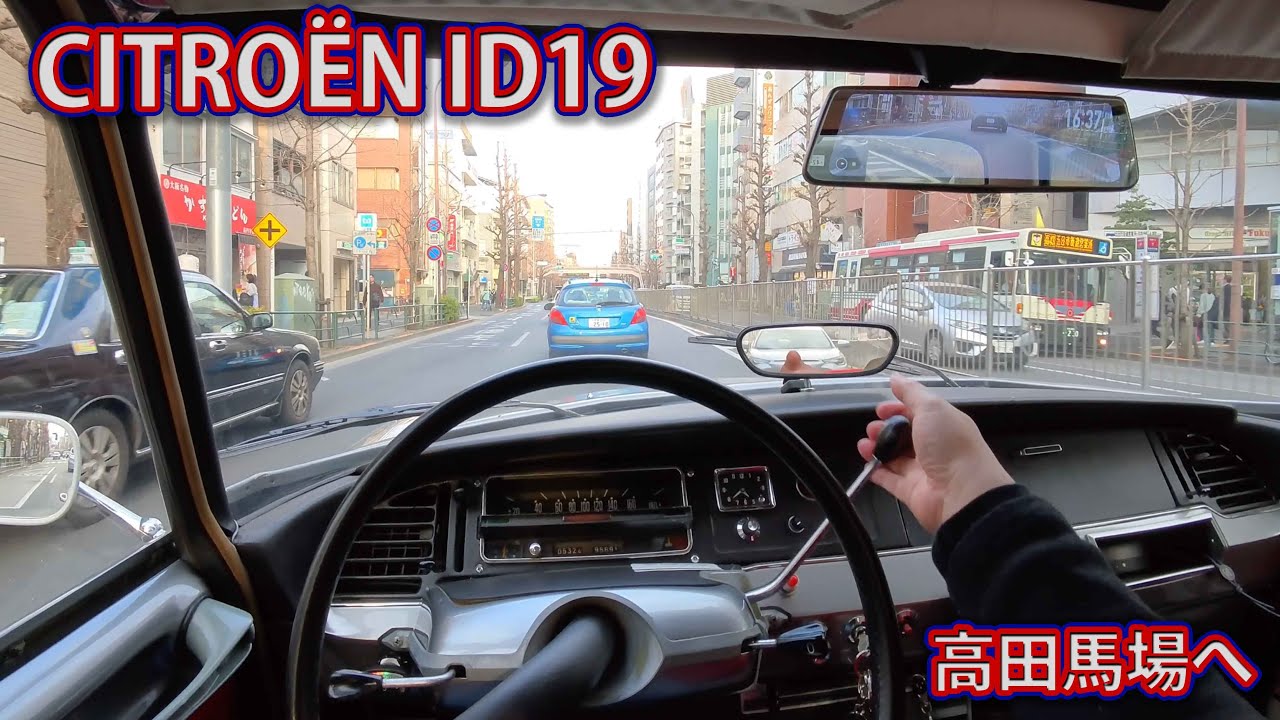 Citroën DS (ID19) 青梅街道〜明治通り 高円寺から高田馬場へ[pov]