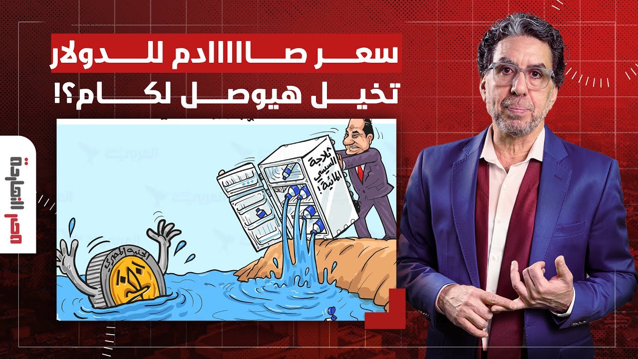 ناصر: النهاردة هقولك سعر الدولار الحقيقي الفترة الجاية وبالدليل مش بالكلام!