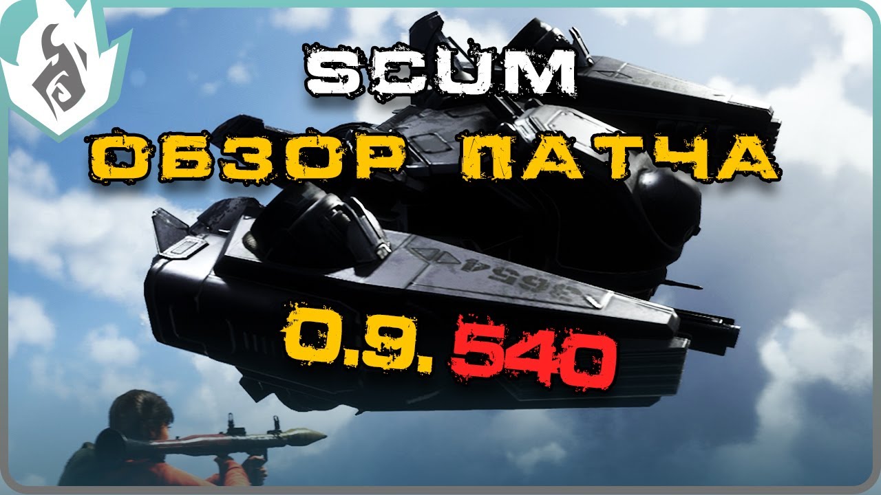 SCUM ОБЗОР ПАТЧА 0.9.540 - КВАДРОЦИКЛ, ЛЕТАЮЩИЙ МЕХ, НОВАЯ СТРОЙКА И СИСТЕМА ЛУТА