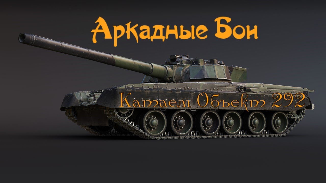 War Thunder. 🔥Объект 292🔥 Тестим в Аркаде!