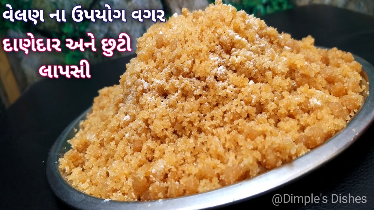 લાપસી છુટી અને દાણેદાર ના બનતી હોય તો આ નવી રીત & પરફેક્ટ માપ થી બનાવો લાપસી-Gujrati lapsi recipe ||