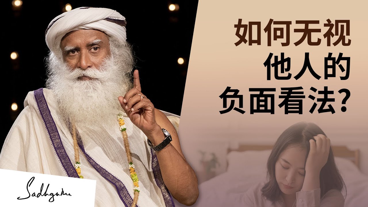 如何无视他人的负面看法？| Sadhguru 萨古鲁