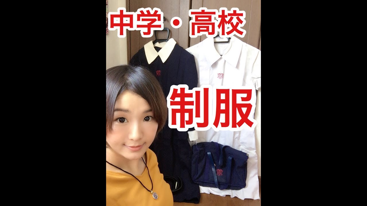 【制服】【松蔭】【女子校】懐かしい中学・高校の制服を紹介♬