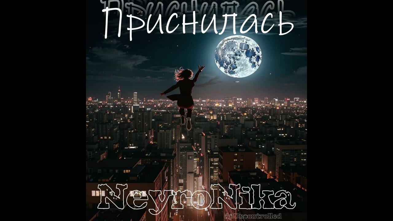 NeyroNika - Приснилась
