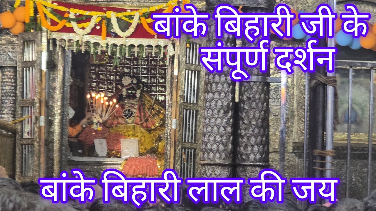 सबलोग बांके बिहारी जी के दर्शन कर लो🙏🏾हम गए बांके बिहारी मंदिर🤗बहुत सारी झांकियां देखी#बांकेबिहारीजी