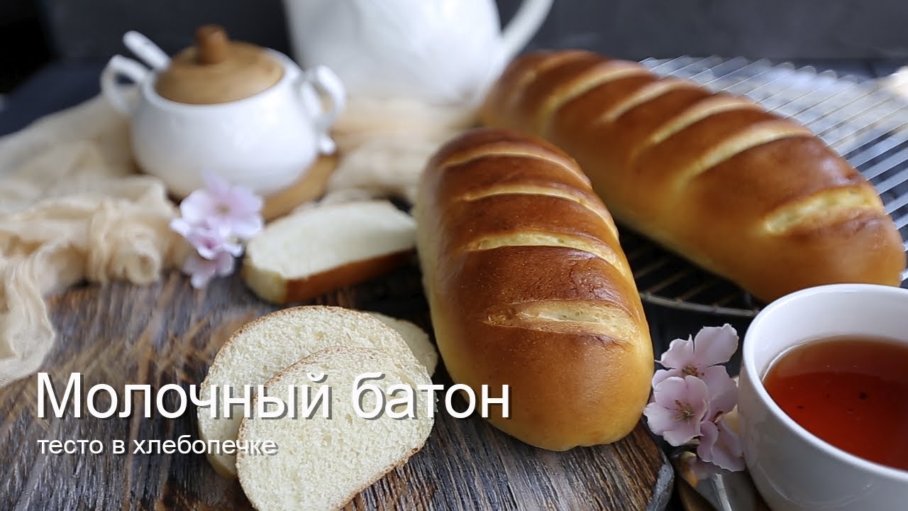 Молочный батон (тесто в хлебопечке)